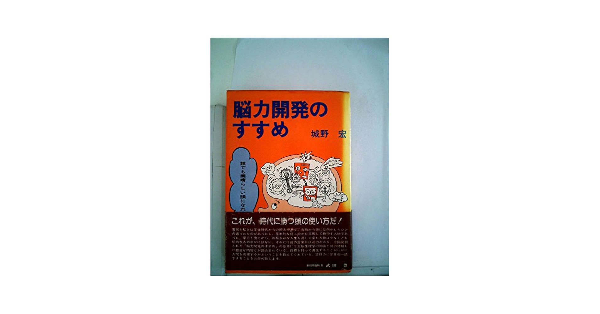 脳力開発のすすめ―誰でも素晴らしい頭になれる (1977年) |本